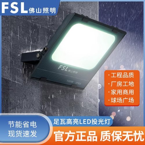 佛山照明LED投光灯100W防水室外照明灯广告灯超亮200瓦泛光灯户外