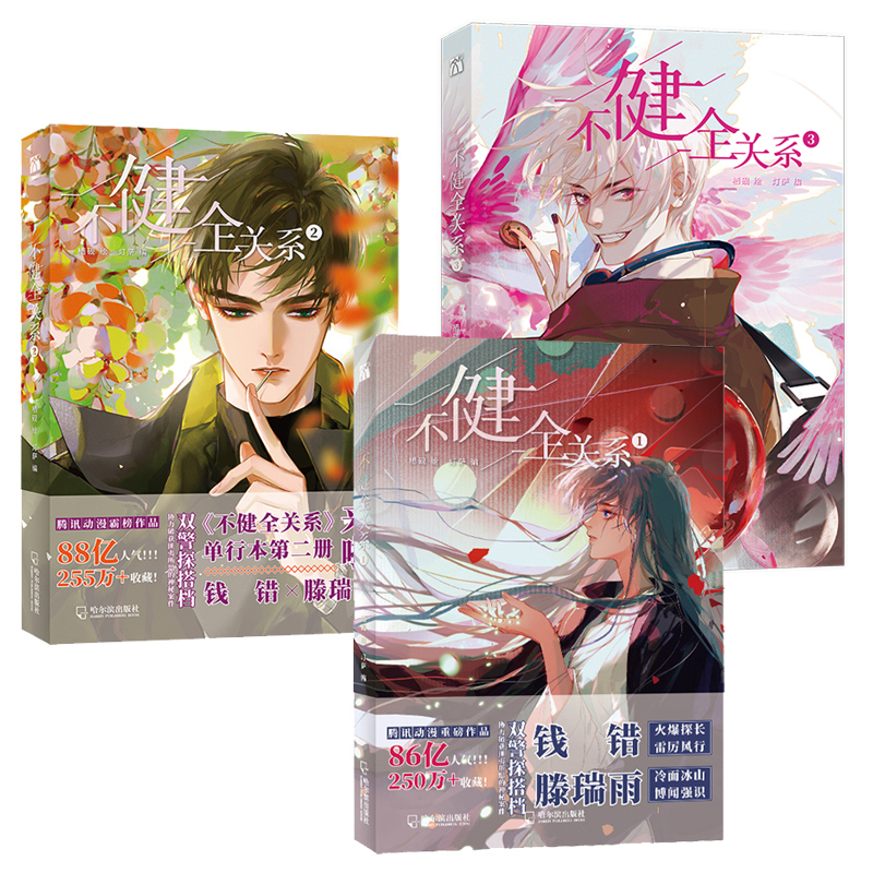 不健全关系1+2+3漫画单行本