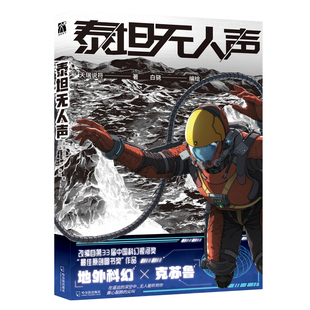 官方正版 泰坦无人声 天瑞说符著 地外科幻×克苏鲁 漫画作者白骁亲绘全新封面 少有的悬疑与科幻感很强的故事 锦瑟闻香图书专营店