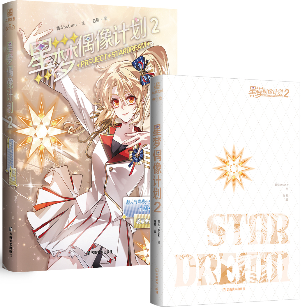 【前200亲签之后印签绘】星梦偶像计划2 烟头hstone绘 十周年典藏版 新增番外 虚拟偶像少女组合顾星海 锦瑟闻香图书专营店