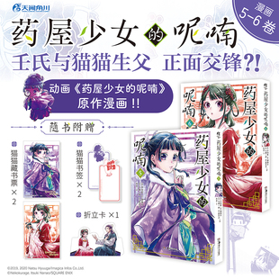 药屋少女的呢喃5-6 2本套装 日向夏等著 人气小说改编漫画官方简中版 壬氏与猫猫生父正面交锋漫画书 正版 锦瑟闻香图书专营店