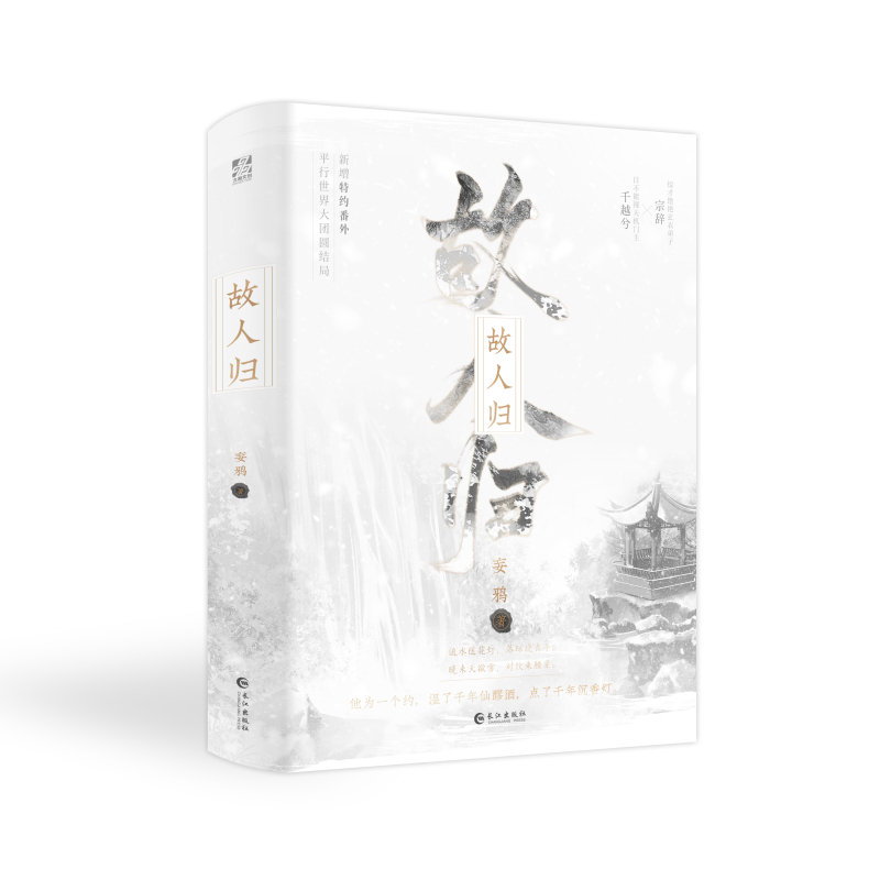 故人归原名：晚来天欲雪妄鸦著