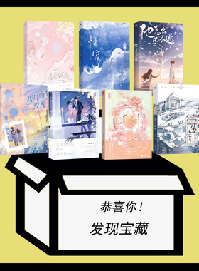 现货【亲签版 特签版下单即得】多款好书亲签捡漏 签名福利链接哑舍 为你而名 确认存活2  笙笙予你 他在云之南锦瑟闻香图书专营店