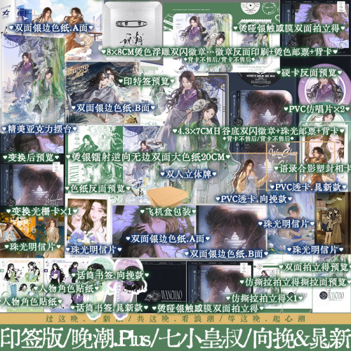 【plus版】晚潮典藏版 七小皇叔拍拍宇宙系列作品 温婉翩翩配音新秀向挽 VS 清冽果敢配音前辈晁新 古风言情锦瑟闻香图书专营店
