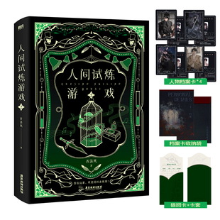 【正版】人间试炼游戏.2 人气作者弄清风口碑力作 如果生存是一场游戏你准备好了吗 正版 青春文学小说实体书 锦瑟闻香