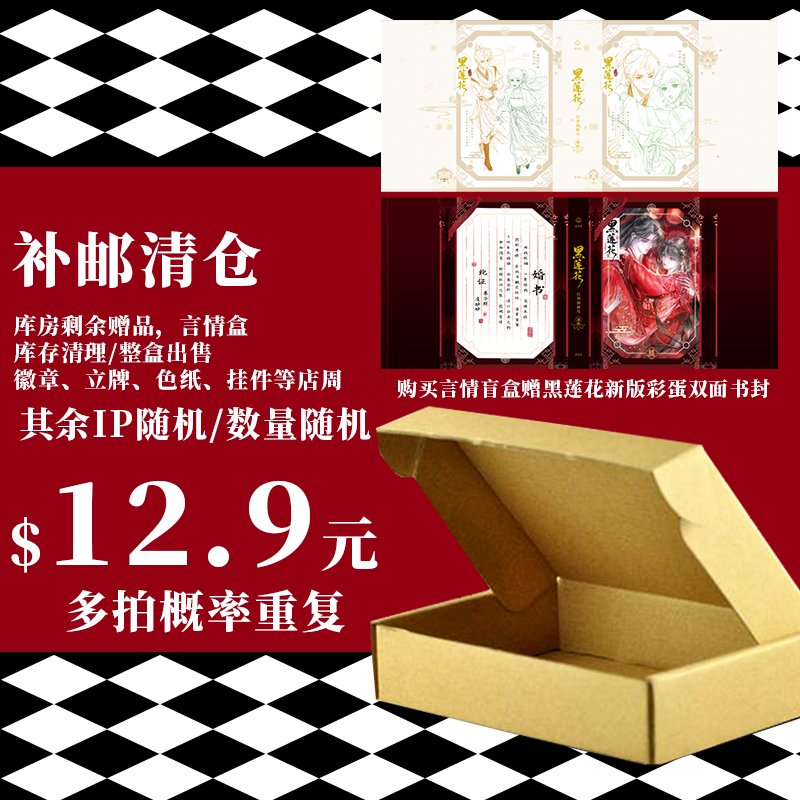 【补邮清仓 购盲盒赠余量黑莲花书封】言情店周盲盒 清仓福利 徽章 立牌 色纸 挂件等随机盲盒 店周福袋 微瑕不售后 介意慎拍,书籍/杂志/报纸,文化创意手账,淘宝优惠券,粉丝福利购,淘宝优惠卷