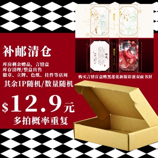 【补邮清仓 购盲盒赠余量黑莲花书封】言情店周盲盒 清仓福利 徽章 立牌 色纸 挂件等随机盲盒 店周福袋 微瑕不售后 介意慎拍