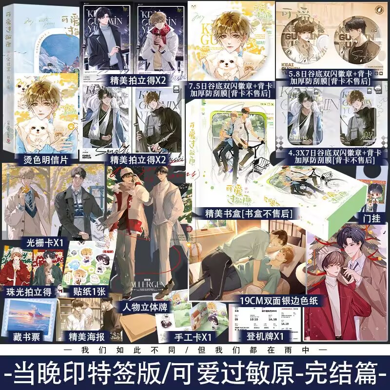 【b版赠品 】可爱过敏原 完结篇 稚楚著 宋煜乐知时小说实体书 我只