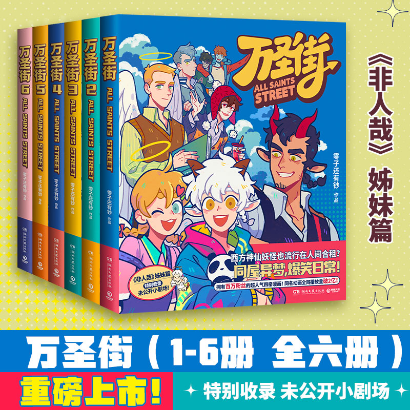 万圣街漫画1-6非人哉姐妹篇