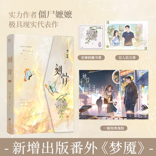 僵尸嬷嬷著极具现实小说代表作 刻骨 新增番外 梦魇 锦瑟闻香图书专营店 现货特价 明艳美人明微vs内敛糙汉邵臣 特签版