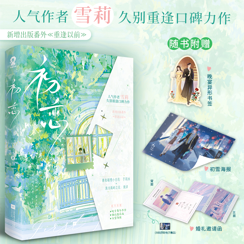 现货【特签版】初恋 雪莉著久别重逢小说 新增出版番外 善良小白花于筱冰 × 高岭之花裴译 锦瑟闻香图书专营店