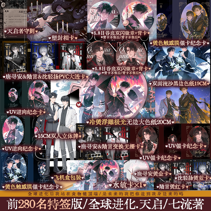 【前280特签】全球进化：天启 原名：全球进化后我站在食物链顶 端 新增番外《天启大学（上）》 唐寻安×陆言 锦瑟闻香图书专营店