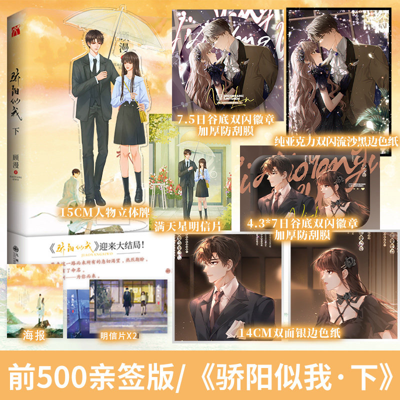 前500亲签【骄阳似我(下)】顾漫 著 林屿森&聂曦光  万千读者期待下