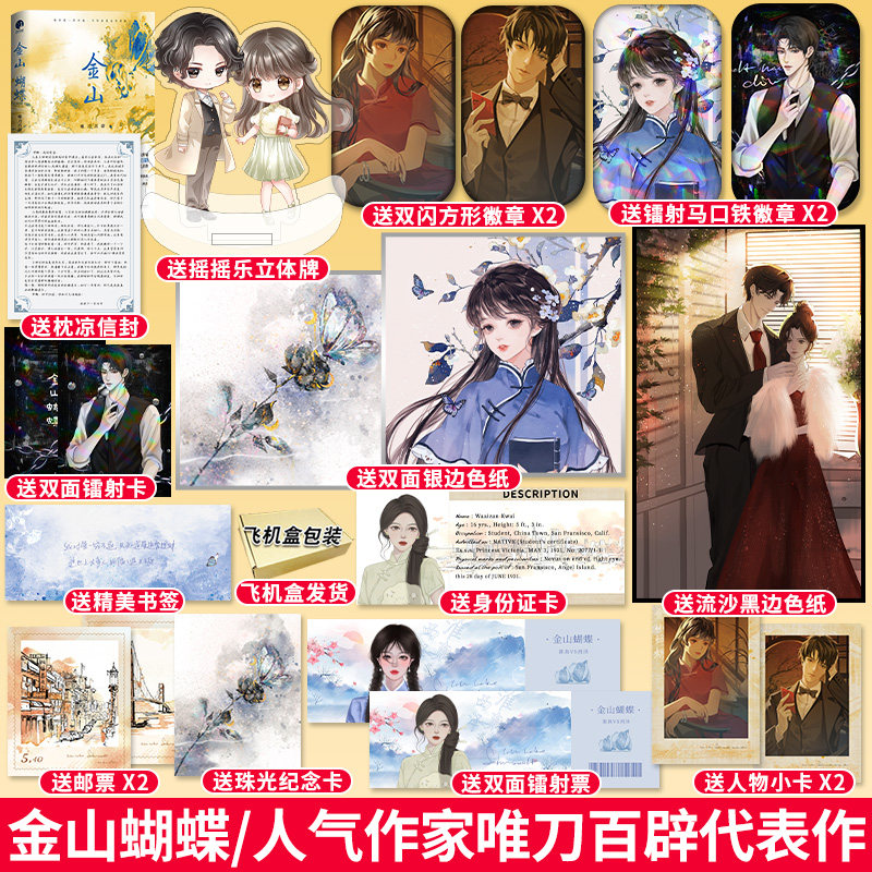正版 金山蝴蝶 人气作家唯刀百辟口碑代表作 民国言情小说实体书