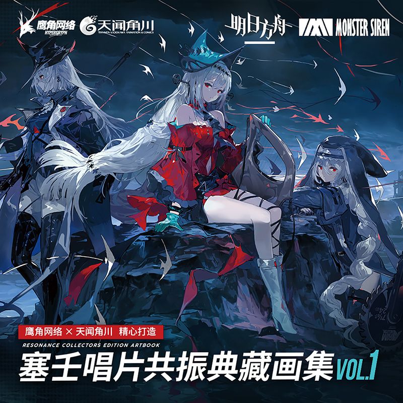 塞壬唱片共振典藏画集VOL.1