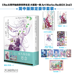 【正版】Re:从零开始的异世界生活 大塚真一郎 Art Works Re:BOX 2nd 大塚真一郎著官方画集 日本人气轻小说 锦瑟闻香图书专营店