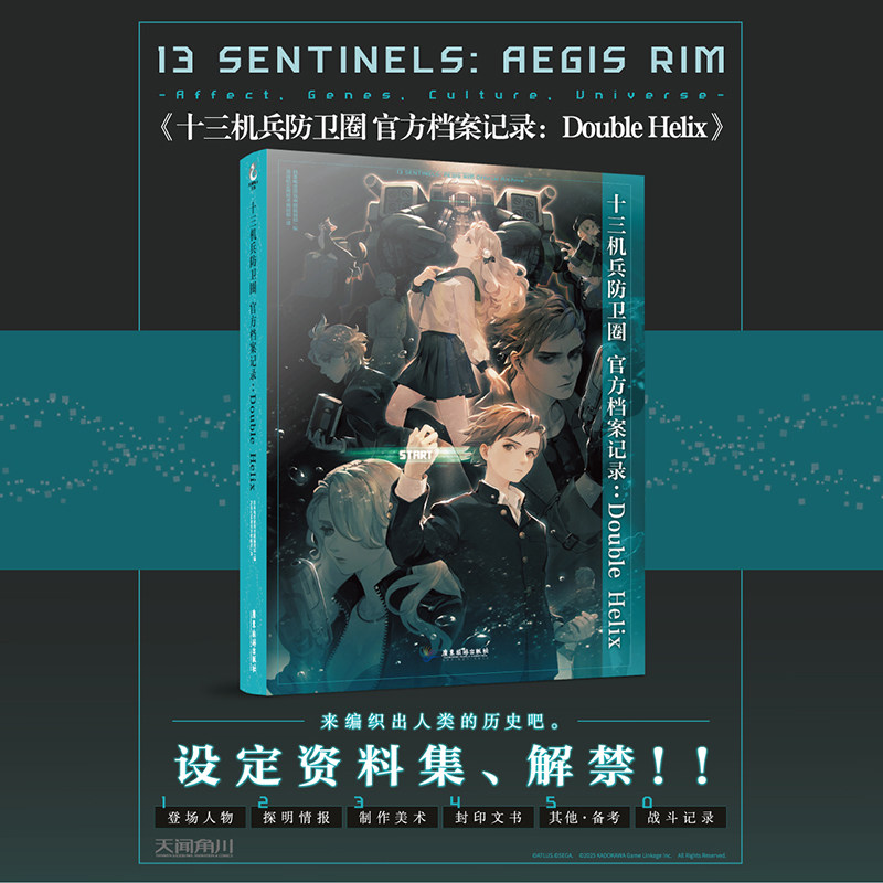 十三机兵防卫圈官方档案记录