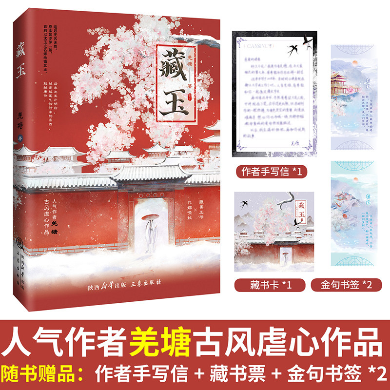 【前1分钟亲签】藏玉 原名：哑奴 羌塘著古风虐心小说 腹黑王爷&times;代嫁哑奴 沈玉vs君玄枭 古代权谋小说 锦瑟闻香图书专营店