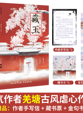 【前1分钟亲签】藏玉 原名：哑奴 羌塘著古风虐心小说 腹黑王爷×代嫁哑奴 沈玉vs君玄枭 古代权谋小说 锦瑟闻香图书专营店