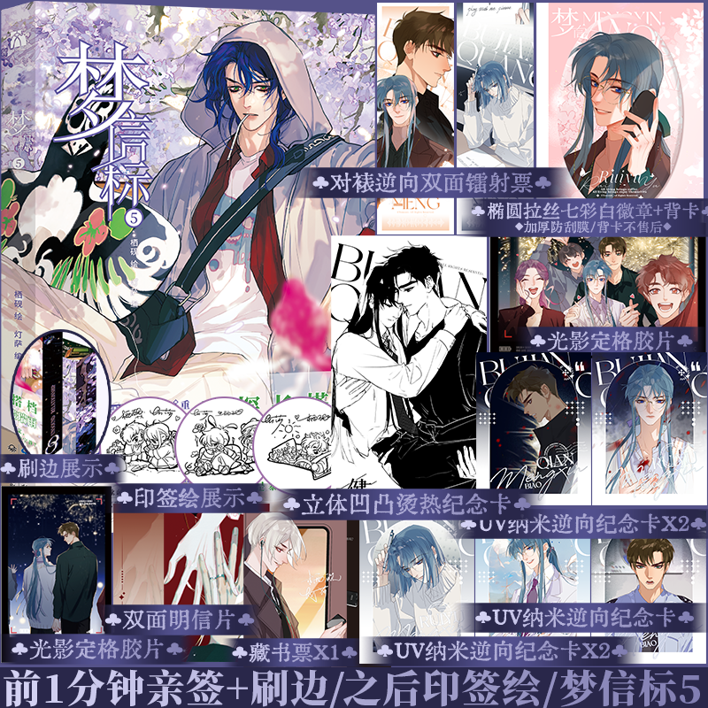 常规版【前1分钟亲签+刷边 后印签绘】梦信标5漫画 栖砚绘 钱错X滕瑞雨刑侦悬疑推理漫画 不健全关系8 锦瑟闻香图书专营店