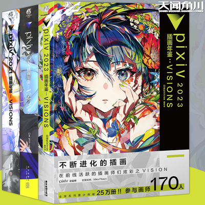 pixiv2021-2023插画年鉴VISIONS
