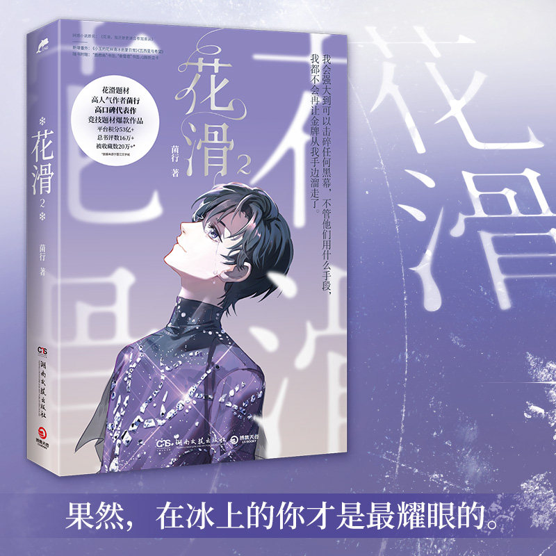 正版 随机掉落签名版 花滑2 菌行著 原名花滑我还是更适合参加奥运