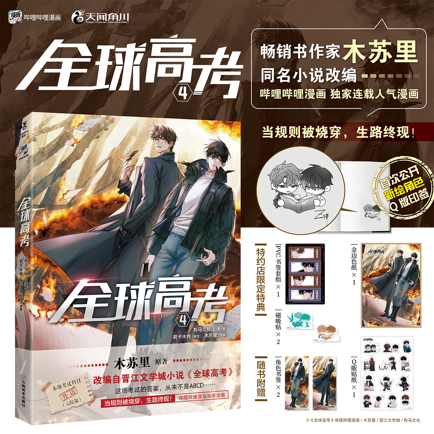 全球高考4漫画木苏里原著