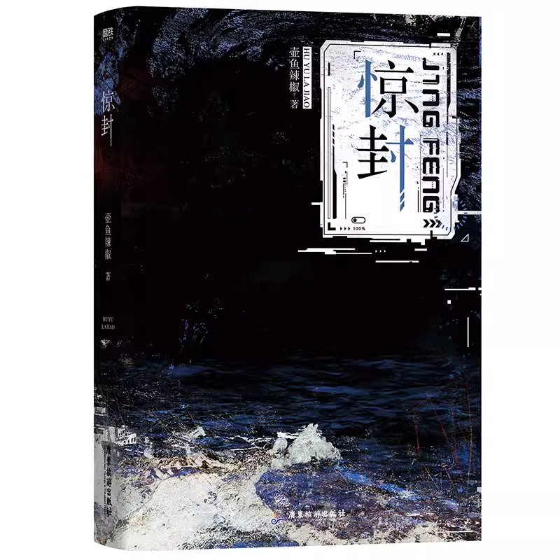 惊封壶鱼辣椒惊悚无限流