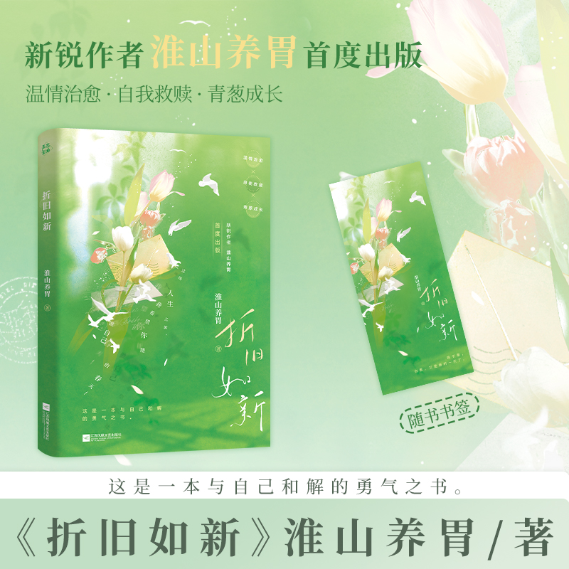 折旧如新淮山养胃自我救赎