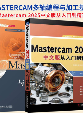 任选】Mastercam 2025操作视频教程书籍 Mastercam 2025中文版从入门到精通+Mastercam多轴编程与加工基础 CAD/CAM功能使用技巧书