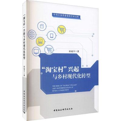 村兴起与乡村现代化转型房冠辛普通大众农村电子商务产业发展研究江苏管理书籍