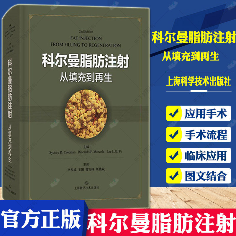 正版包邮 科尔曼脂肪注射 从填充到再生 脂肪注射教材 整形美容外科 临床医学 修复重建外科 上海科学技术出版社9787547849651