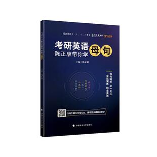 正版包邮 考研英语：陈正康带你学母句 9787562091035 陈正康 中国政法大学出版社 外语 书籍