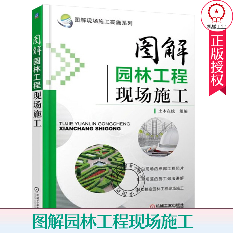 正版包邮 图解园林工程现场施工 园林工程施工书籍 园林基础设施工程建设施工 园林工程施工技术 园林绿化工程施工员培训教材 书籍/杂志/报纸 建筑/水利（新） 原图主图