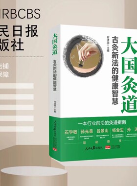 正版新书包邮 大国灸道:古灸新法的健康智慧 一本行业前沿的灸道指南 将古老灸法的博大精深与现代医学健康理念相结合 人民日报
