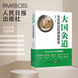 正版 包邮 新书 健康智慧 大国灸道 一本行业前沿 古灸新法 将古老灸法 人民日报 博大精深与现代医学健康理念相结合 灸道指南