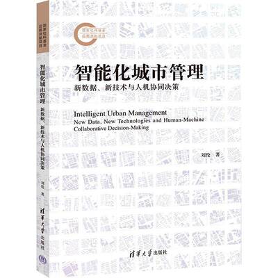 智能化城市管理:新数据、新技术与人机协同决策:new data, new technologies and human-machine collaborative dec刘伦  经济书籍