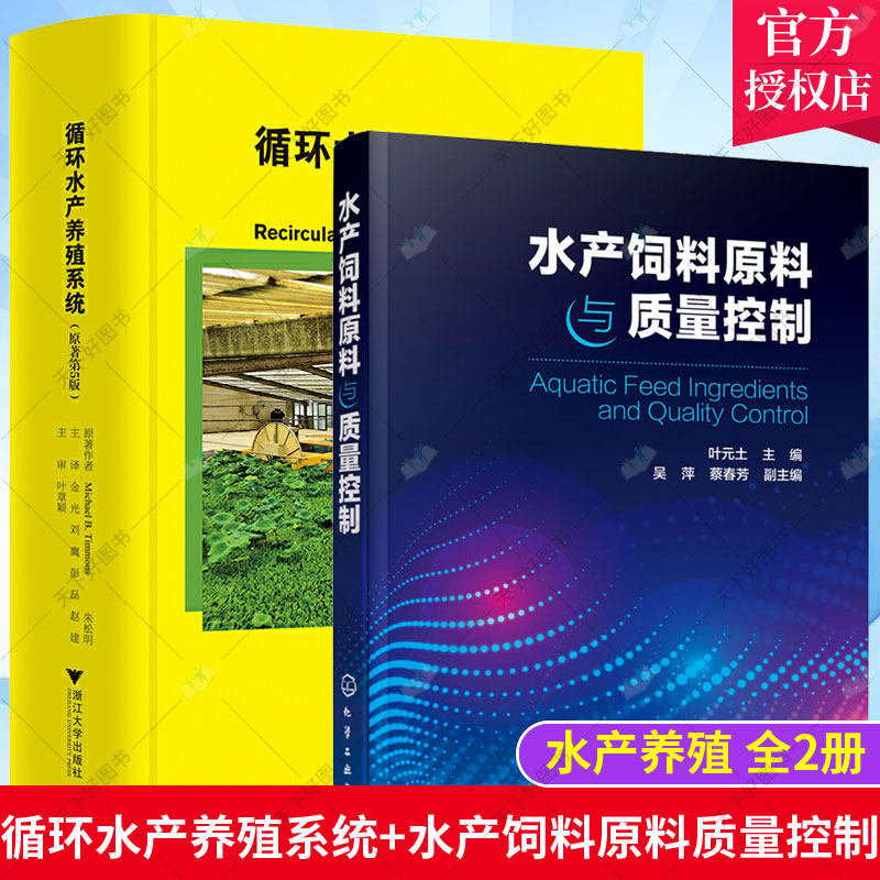 2册 循环水产养殖系统 原著第5版+水产饲料原料与质量控制 循环水养殖海水鱼海蜇对虾海参养殖养殖鱼虾类常见疾病 书籍