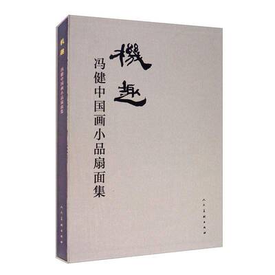 机趣 : 冯健中国画小品扇面集冯健  传记书籍