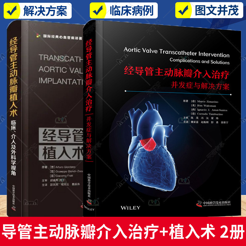 正版 2册 经导管主动脉瓣介入治疗 并发症与解决方案+经导管主动脉瓣植入术 临床 介入及外科学视角 心脏病学心血管疾病介入书籍