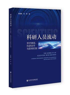 科研人员流动:学术表现、科研合作与影响机制:academic performance, research collaboration and influence mec尚媛媛  图书书籍