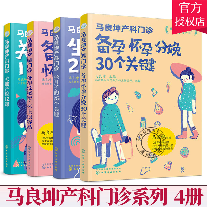 全4册】马良坤产科门诊系列 备孕没秘密备孕怀孕分娩30个关键产检12课坐月子的25个关键新生儿婴幼儿护理育儿知识孕期应用书籍