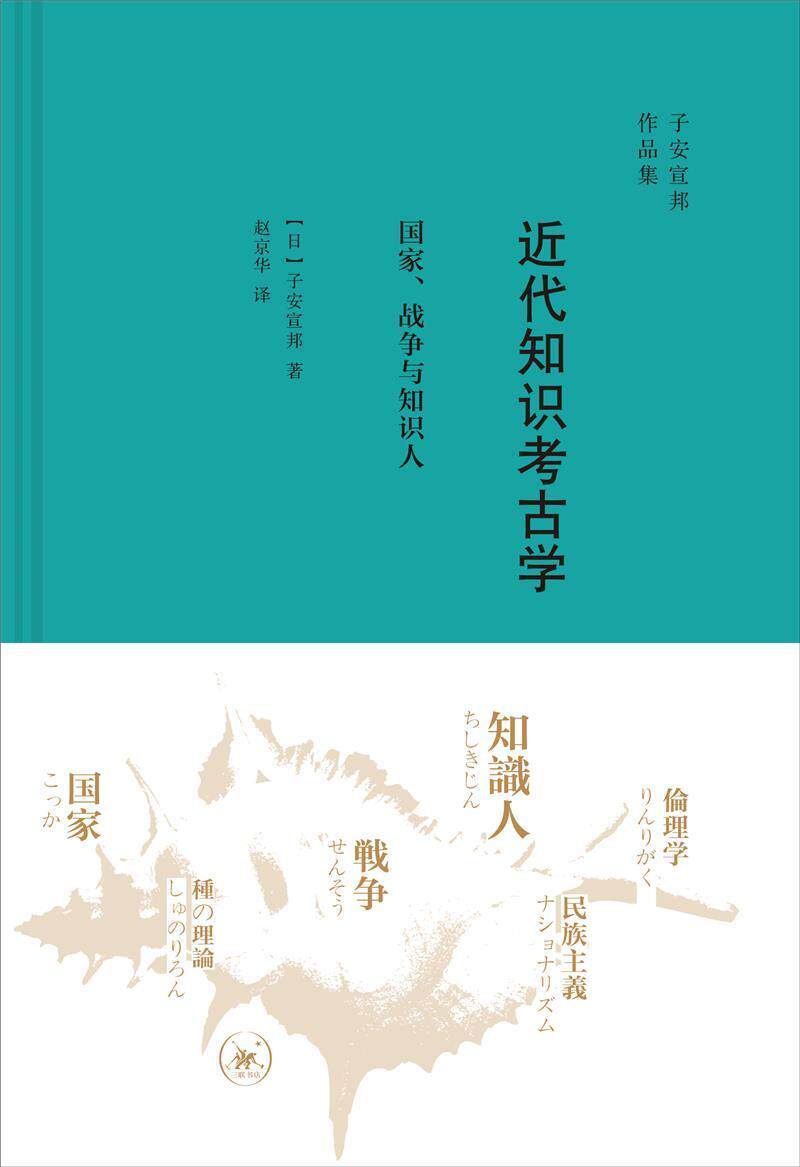 代知识考古学：国家、战争与知识人子安宣邦普通大众思想史研究日本代历史书籍图片