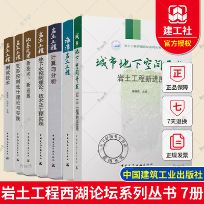 岩土工程西湖论坛系列丛书7册 岩土工程计算与分析 地基处理新技术 岩土工程变形控制设计理论与实践 地下水控制 岩土工程测试技术