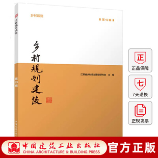 乡村规划建设第10辑 数字技术驱动新乡村转型电商村网红村数字游民逆向城镇化城乡要素双向流动空间管控产业多元化人口回流融合
