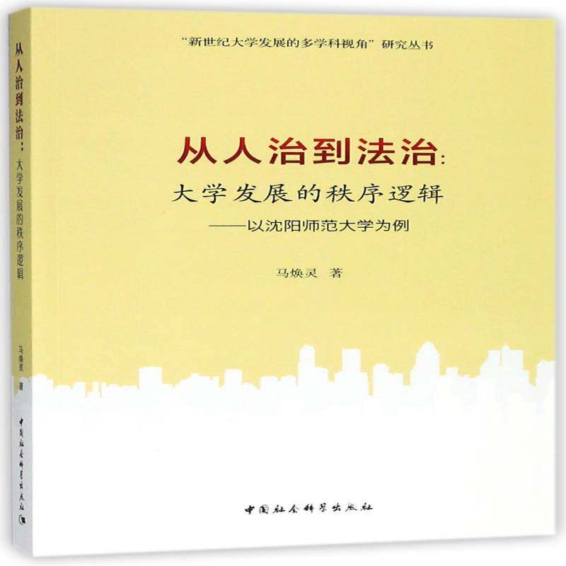 从人治到法治：大学发展的秩序逻辑：以沈阳师范大学为例马焕灵 沈阳师范大学学校管理法制管理研社会科学书籍