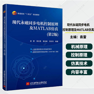 现代永磁同步电机控制原理及MATLAB仿真 第2版 第二版 袁雷 蒋云昊永磁同步电机控制系统仿真教材书籍9787512449053