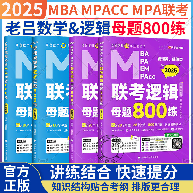 2025老吕数学母题800练+逻辑母题800练 MBA MPA MPAcc199管理类联考综合能力数学逻辑辅导教材习题可搭老吕逻辑要点精编