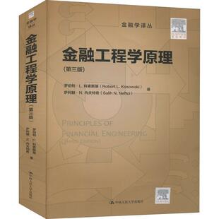 金融工程学原理(第3版)/金融学译丛罗伯特·科索斯基普通大众金融学经济书籍