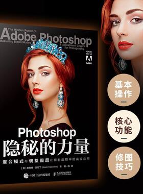 Photoshop隐秘的力量:混合模式与调整图层在摄影后期中的应用:mastering blend modes and adjus斯科特·瓦伦丁  计算机与网络书籍